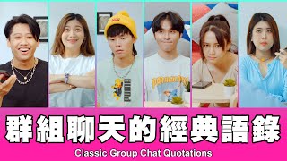 這群人 TGOP │群組聊天的經典語錄  Classic Group Chat Quotations