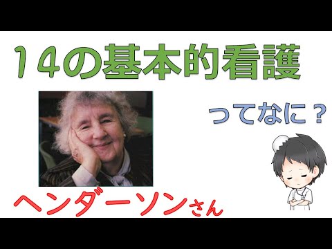 ヘンダーソンの14の基本的看護について【看護理論家】