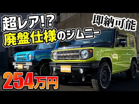 【レアなJB64】超個性的な即納ジムニー価格発表【Jimny好き必見】