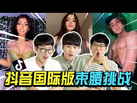 🙉 有点承受不住的抖音国际版（TikTok）水位 #CorsetChallenge