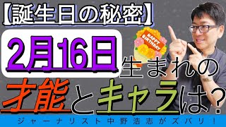 【誕生日の秘密】2月16日生まれの人はどんな才能とキャラなのか？