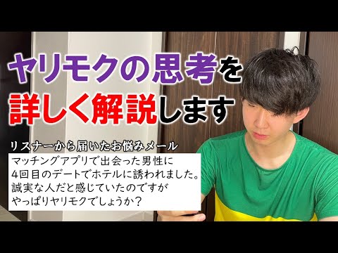 マッチングアプリにおけるヤリモクの思考とその対処法