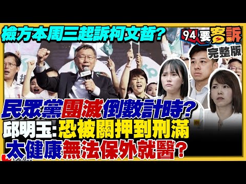 柯文哲周三耶誕節當天將被起訴？想辭主席卻被打槍！蔡壁如要回民眾黨選主席誰在擋？卓榮泰韓國瑜兩大院長共識…被傅崐萁一人推翻？李彥秀徐巧芯葉元之被點名罷免【94要客訴】2024.12.23