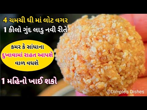 સંધાના દુખાવામા રોજ 1 ખાવ- joint pain remedy- gond ke laddu after delivery-winter special panjiri |