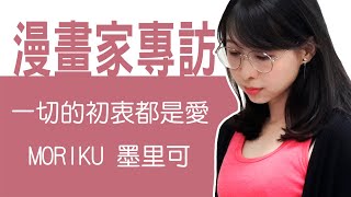 台灣漫畫家專訪 - ［美式獨佔］MORIKU墨里可 老師