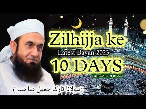 Ashra Zulhijja ke 10Din 2023 || Ashra-e-Zilhaj || @moulana_tariq_jameel_official