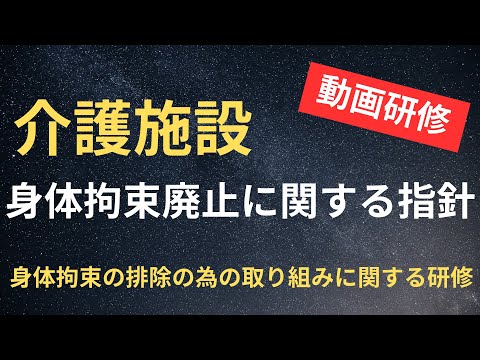 身体拘束廃止に関する指針