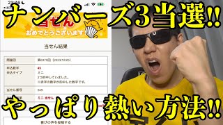 【宝くじ当選！】やっぱりこの方法はナンバーズ３のミニ当選に繋がってくれます！！