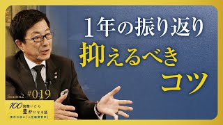 【どんな年でしたか？】成功の人生とは、豊かな年を毎年積み上げることです／ポイントはクオリティを高めること／2024年もありがとうございました／良いお年を！【Season2 第19話】