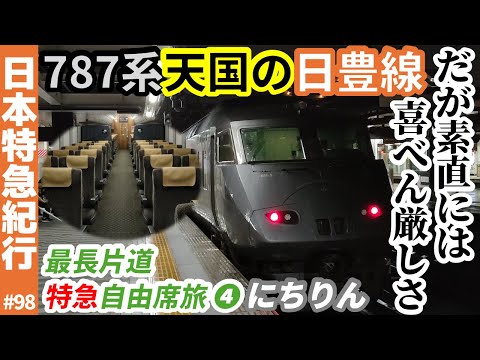 (98)【787系天国】だが厳しすぎる日豊線特急"にちりん"号に乗車！【大分→延岡・最長片道特急自由席旅】