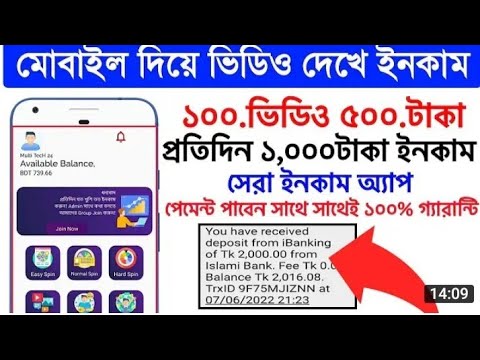 ভিডিও দেখে প্রতিদিন 1000 টাকা ইনকাম। সেরা ইনকাম অ্যাপ। মোবাইল দিয়ে টাকা ইনকাম 2022। অনলাইন ইনকাম ২৪