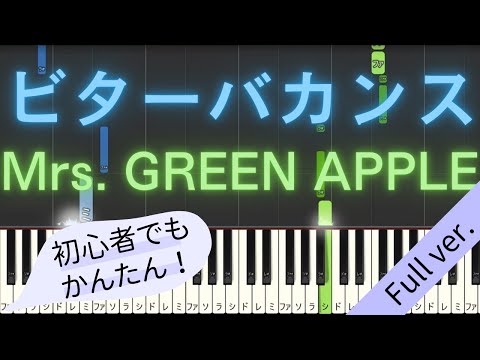 【Full ver.】 【簡単 ピアノ】 ビターバカンス / Mrs. GREEN APPLE 【Piano Tutorial Easy】