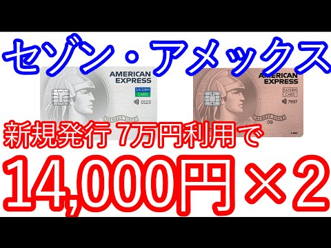 【セゾン・アメックス】新規発行　7万円の利用で14,000円×2