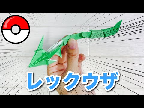 【ポケモン折り紙】レックウザの立体的な折り方⭐︎伝説のポケモンキャラクター   Origami Pokemon Rayquaza