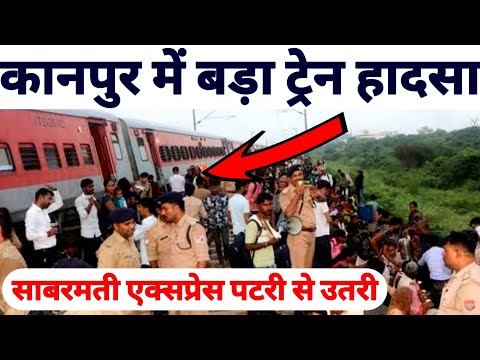 Sabarmati Express Train Derail In Near Kanpur Railway Station ! Sabarmati Express Train Updates !