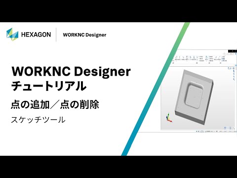 WORKNC Designer｜ 070124  点の追加/点の削除 - スケッチツール