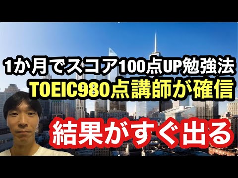 【TOEIC対策】1か月でスコア100点UP勉強法「TOEIC980点講師が確信」結果がすぐ出る‼︎