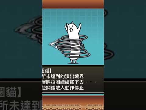 貓咪大戰爭 五層呼拉圈貓 (日：ねこグルグルフープ) (英：Hoopmaster Cat)