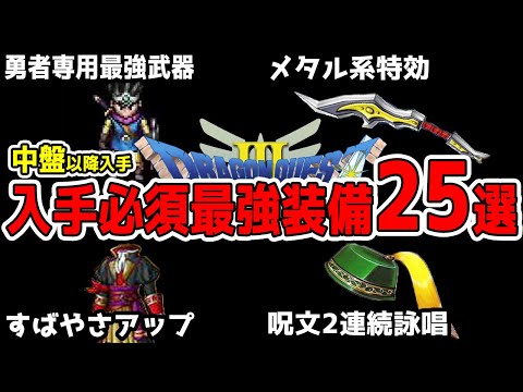 【ドラクエ3リメイク】入手必須最強装備25選入手方法「ドラゴンクエスト3リメイクHD-2D」【金策/職業/経験値/レベル上げ/キャラ育成】#DragonQuest