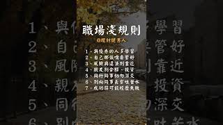 【職場淺規則】#正能量語錄