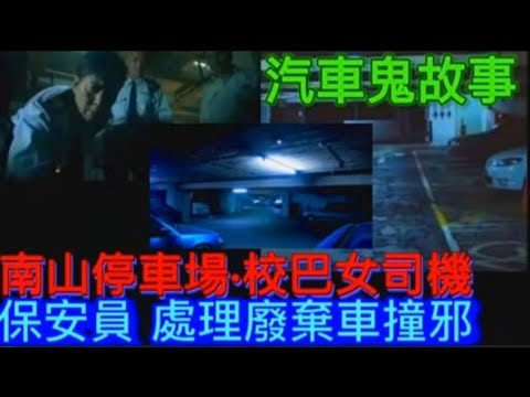 🇭🇰汽車鬼故事 | 南山停車場•保安員•處理廢棄車•撞邪 | 校巴女司機•女鬼坐順風車 | 荃錦公路•大帽山•司機見鬼 #精選鬼故 #真人真事#scary #怪談 #鬼故