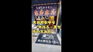 大井町からの行き方動画。大井町ホルモン ホルホルぷーぷー