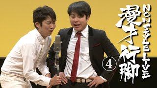 NON STYLE 漫才行脚　④「BAR2017」