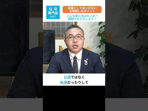 見落としてはいけない土地探しのポイント#土地探し #住宅ローン #リフォーム