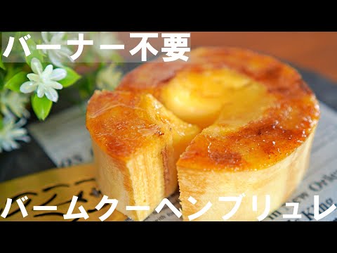 Eng SUB【No-Bake! No burner!】Brulee in Baumkuchen🍰