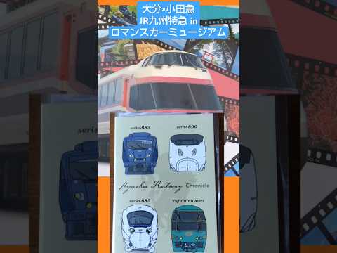 JR九州の特急特集 in ロマンスカーミュージアム #shorts #電車 #jr九州 #小田急電鉄 #大分