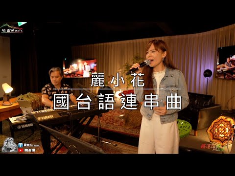 麗小花-(走味的咖啡.我怎麼哭了.咱的一生咱的愛.女人夢)國台語連串曲