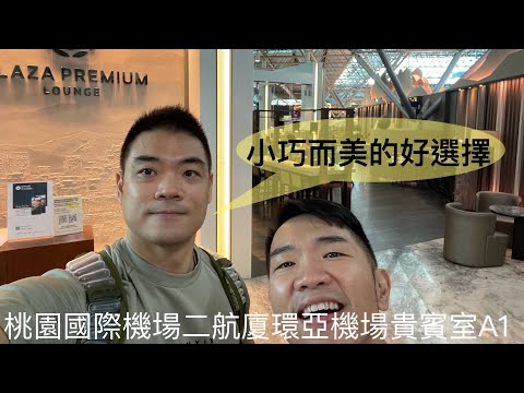 [貴賓室特輯Vol 13]桃園國際機場TPE T2 環亞機場貴賓室A1 Plaza Premium Lounge A1