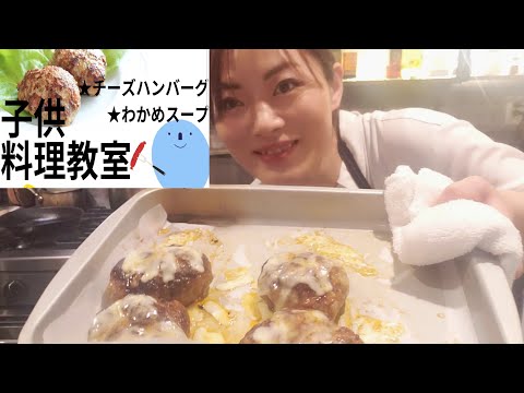 子供大好き料理【チーズハンバーグ】と【わかめスープ】子供と一緒に料理をしよう♪