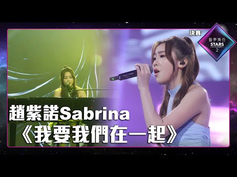 聲夢傳奇2 決賽丨純享版丨 趙紫諾 Sabrina演唱《 我要我們在一起 》丨趙紫諾 Sabrina丨我要我們在一起