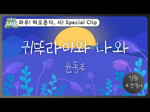 딩동! 주간 동시#5-1 | 윤동주  [귀뚜라미와 나와] | 딩동댕유치원