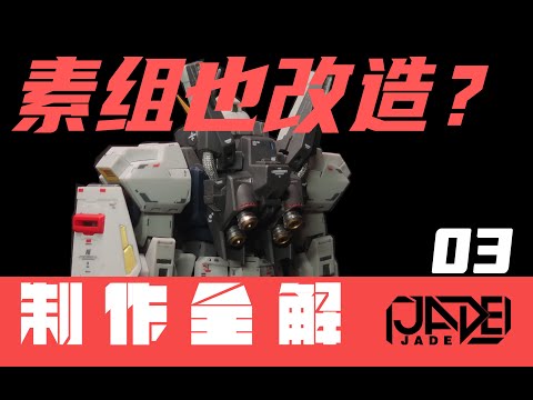 【制作全解·素组·RG MK-Ⅱ】02 完美素组？没那么难啦！