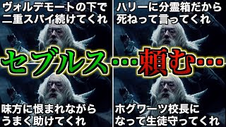 【頼みすぎぃ！！】ダンブルドアが死の間際にスネイプに託した「頼む」の意味が重すぎたので徹底解説！