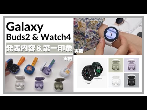 【Galaxy Buds2＆Watch4】日本初！実機の第一印象🙌🏻（注意点あり）