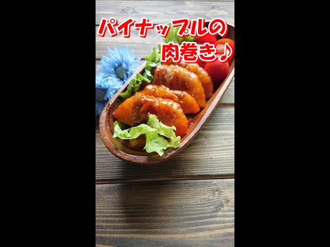 【 パイナップルの肉巻き♪ 】絶品！フルーティー！ お肉柔らか～