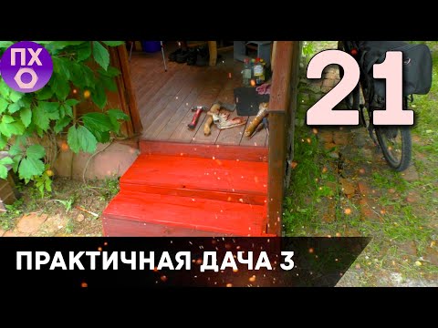 [ПРАКТИЧНАЯ ДАЧА] Ремонт Крыльца на даче ЧАСТЬ 2 (ПЕРЕЗАЛИВ)