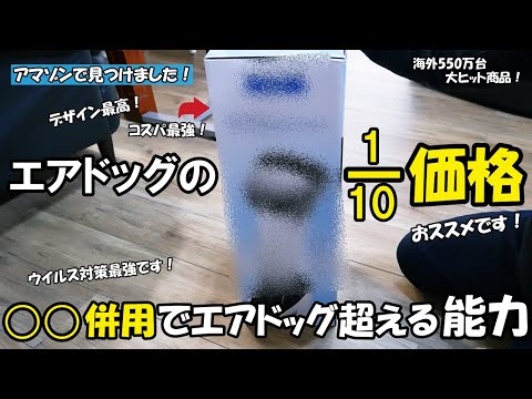 アマゾンでコスパ最強の高性能空気清浄機を見つけました！