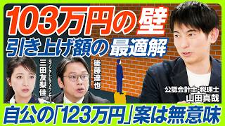 【新番組】三田友梨佳×後藤達也が初タッグ。お金の専門家たちによる“新常識”を学び金融リテラシーを高める／「年収103万円の壁」に潜む複雑な仕組みをオタク会計士・山田真哉が完全解説（マネー新常識）