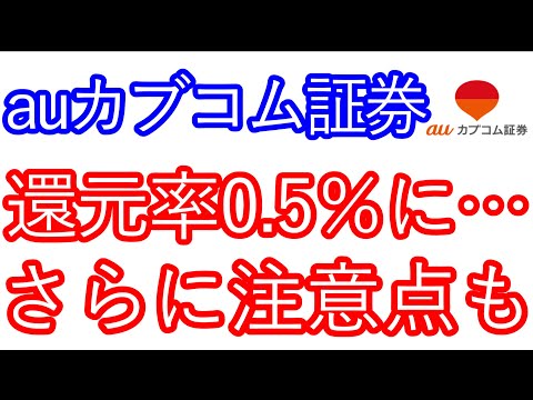 【auカブコム証券】還元率が0.5％に…　さらに注意点も