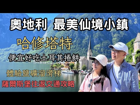 奧地利最美仙境小鎮｜哈修塔特｜奧捷自由行｜體驗鹽礦溜滑梯｜薩爾斯堡往返交通攻略｜便宜好吃土耳其捲餅｜Hallstatt Salzburg |堤那吉米日常