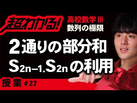 ２通りの部分和の利用【高校数学】数列の極限＃２７