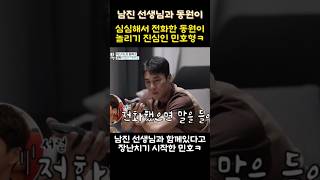 심심해서 전화한 동원이 놀리기 진심인 민호형ㅋ