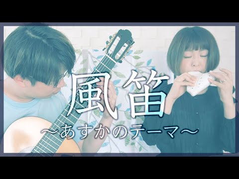 【オカリナとギター】風笛〜あすかのテーマ〜 -大島ミチル [ Kazabue -Main Theme from "Asuka" -Michiru Oshima ]