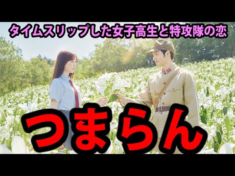 タイムスリップした女子高生と特攻隊の恋愛劇。すべてが浅くてつまらんです【映画レビュー／あの花が咲く丘で、君とまた出会えたら。】