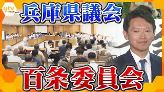 【再配信】兵庫県議会の百条委員会を生配信　”告発文問題”を調査　参考人招致 公益通報制度が専門 結城弁護士