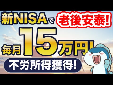 新NISAで老後安泰！毎月15万円の不労所得を実現する4ステップ！